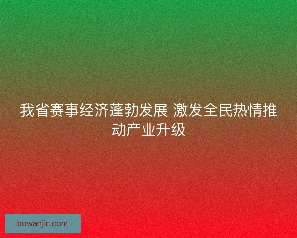 我省赛事经济蓬勃发展 激发全民热情推动产业升级